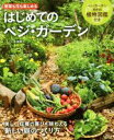 【中古】 はじめてのベジ・ガーデン/矢田陽介(監修)