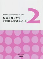  疾病の成り立ちと回復の促進のノート 国試出題基準　領域別ファイリングノート2／杉本由香(編著)