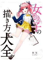 【中古】 女の子の描き方大全 ホビージャパンの技法書／林晃(監修)