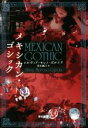【中古】 メキシカン・ゴシック/シルヴィア・モレノ・ガルシア(著者),青木純子(訳者)