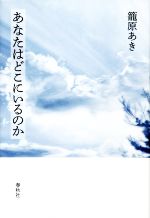 【中古】 あなたはどこにいるのか／籠原あき(著者)