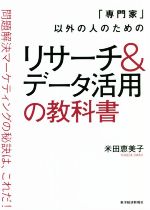 【中古】 「専門家」以外の人のためのリサーチ＆データ活用の教科書 問題解決マーケティングの秘訣は、これだ！／米田恵美子(著者)