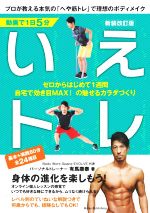 【中古】 いえトレ　プロが教える本気の「へや筋トレ」で理想のボディメイク　新装改訂版／有馬康泰(著..