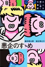 【中古】 悪企のすゝめ　大人を煙に巻く仕事術／藤井健太郎(著者),渡辺淳之介(著者)