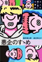 【中古】 悪企のすゝめ 大人を煙に巻く仕事術/藤井健太郎(著者),渡辺淳之介(著者)