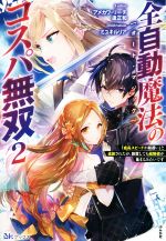 アメカワ・リーチ(著者),逢正和(著者),ミユキルリア(イラスト)販売会社/発売会社：ぶんか社発売年月日：2022/04/05JAN：9784821146277