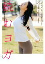 【中古】 読むヨガ ポーズをとらなくても心も体も軽くなる!/密山礼巳(著者)