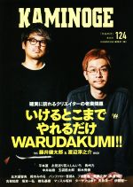 【中古】 KAMINOGE(124) 確実に訪れるクリエイターの老衰問題／KAMINOGE編集部(編者)