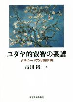 市川裕(著者)販売会社/発売会社：東京大学出版会発売年月日：2022/04/05JAN：9784130160445