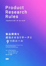 【中古】 プロダクトリサーチ・ルールズ 製品開発を成功させるリサーチと9つのルール／アラス・ビルゲン(著者),C．トッド・ロンバード(著者),マイケル・コナーズ(著者),角征典(訳者)