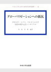 【中古】 グローバリゼーションへの抵抗 中央大学＝エクス・マルセイユ大学交流40周年記念シンポジウム 中央大学社会科学研究所研究叢書43／西海真樹(著者)