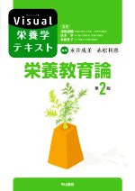 【中古】 栄養教育論 第2版 Visual栄養学テキストシリーズ／永井成美(編者),赤松利恵(編者),津田謹輔(監修),伏木亨(監修),本田佳子(監修)