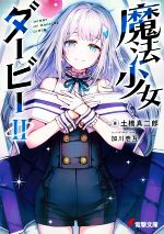 【中古】 魔法少女ダービー(II) 電撃文庫／土橋真二郎(著者),加川壱互(イラスト)