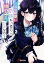【中古】 こんな可愛い許嫁がいるのに、他の子が好きなの?(2) 電撃文庫/ミサキナギ(著者),黒兎ゆう(イラスト)
