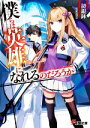 【中古】 僕らは英雄になれるのだろうか 電撃文庫/鏡銀鉢(著者),motto(イラスト)