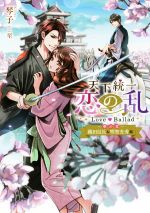 【中古】 天下統一恋の乱 Love Ballad ～華の章～ 織田信長＆明智光秀編／琴子(著者),至(絵)