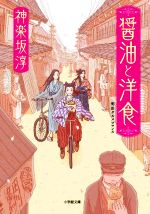 【中古】 醤油と洋食 小学館文庫／