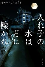 【中古】 入れ子の水は月に轢かれ ハヤカワ文庫JA／オーガニックゆうき(著者) 【中古】afb