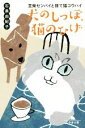 【中古】 犬のしっぽ、猫のひげ 豆柴センパイと捨て猫コウハイ 幻冬舎文庫/石黒由紀子(著者)