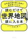 【中古】 読むだけで世界地図が頭に入る本 世界212の国と地域が2時間でわかる/井田仁康(編著)