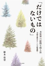 【中古】 「だけではないもの」　多世界の証拠を探る旅　−須磨幸蔵先生との交換書簡−／徳永常登(著者)