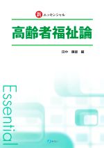 【中古】 新・エッセンシャル　高齢者福祉論／田中康雄(著者)