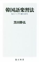 黒田勝弘(著者)販売会社/発売会社：KADOKAWA発売年月日：2022/04/08JAN：9784040824314