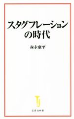 【中古】 スタグフレーションの時代 宝島社新書638／森永康平(著者)