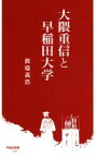 【中古】 大隈重信と早稲田大学 早稲田新書011／渡邉義浩(著者)