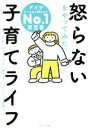 【中古】 怒らないをやってみた　子育てライフ／ニコラ・シュミット(著者),鈴木ファストアーベント理恵(訳者)