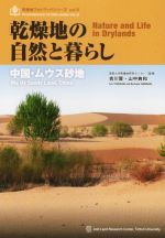 【中古】 乾燥地の自然と暮らし　中国・ムウス砂地 乾燥地フォトブックシリーズvol．6／吉川賢(監修)