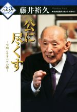 【中古】 公に尽くす　平和こそすべての礎 わが人生22／藤井裕久(著者)