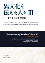 【中古】 異文化を伝えた人々(III) シーボルトの日本博物館／ブルーノ・J．リヒツフェルト(編者),ウド・バイライス(編者),日高薫(編者),ヴュルツブルクシーボルト博物館(編者),国立歴史民俗博物館(編者)