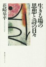 花崎皋平(著者)販売会社/発売会社：藤田印刷エクセレントブックス/JRC発売年月日：2022/03/15JAN：9784865381320