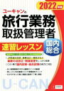 西川美保(著者),ユーキャン旅行業務取扱管理者試験研究会(編者)販売会社/発売会社：ユーキャン/自由国民社発売年月日：2022/04/08JAN：9784426613808