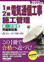 【中古】 1級・2級電気通信工事施工管理 第一次検定 問題解説集(2022年版)/地域開発研究所(編者)