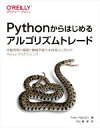 【中古】 Pythonからはじめるアルゴリズムトレード 自動売買の基礎と機械学習の本格導入に向けたPythonプログラミング/イーブ・ヒルピシュ(著者),村上振...