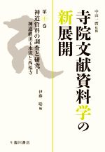 【中古】 寺院文献資料学の新展開(第十巻) 神道資料の調査と研究I 神道灌頂玉水流と西福寺／伊藤聡(編者),中山一麿(監修)