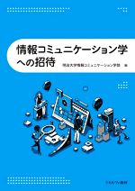 【中古】 情報コミュニケーション学への招待／明治大学情報コミュニケーション学部(編者)