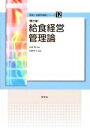 【中古】 給食経営管理論 第3版 食物と栄養学基礎シリーズ12/吉田勉(監修),名倉秀子(編著)