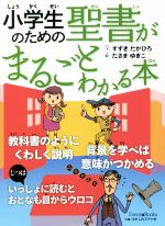 【中古】 小学生のための聖書がまるごとわかる本／すずきたかひろ(文),たさきゆきこ(絵)