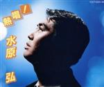 【中古】 熱唱！！水原弘［2CD］／水原弘