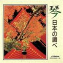 【中古】 琴 日本の調べ/(オムニバス)