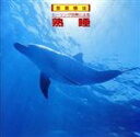 【中古】 ヒーリング効果による音薬療法 熟睡/解説監修富田隆(臨床心理