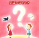 【中古】 童謡のなぞとき／（オムニバス）