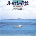 【中古】 ふるさとの民謡ベスト40 西日本編/(伝統音楽),大塚文雄,三橋美智也,佐藤松子,梅若朝啄,藤山進,土井皓一朗,早坂光枝