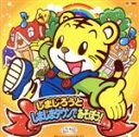 【中古】 しまじろうとしましまタウンであそぼう!/しまじろう