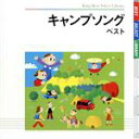 【中古】 キャンプソング　ベスト　キング・ベスト・セレクト・ライブラリー2009／（オムニバス）,マイク眞木,新沢としひこ,トラや帽子店,笠木透,たいらいさお,東京放送児童合唱団,タンポポ児童合唱団