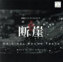 【中古】 東海テレビ オトナの土ドラ「それぞれの断崖」オリジナル・サウンドトラック/羽岡佳