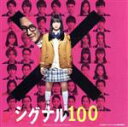 【中古】 シグナル100 オリジナルサウンドトラック/(オリジナル・サウンドトラック)